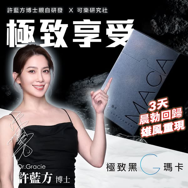 Dr.Gracie極致黑G瑪卡｜許藍方博士親自研發X可樂研究社-百年古方，溫和不傷身，強腎補精二度發育