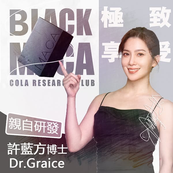 Dr.Gracie極致黑G瑪卡｜許藍方博士親自研發X可樂研究社-百年古方，溫和不傷身，強腎補精二度發育