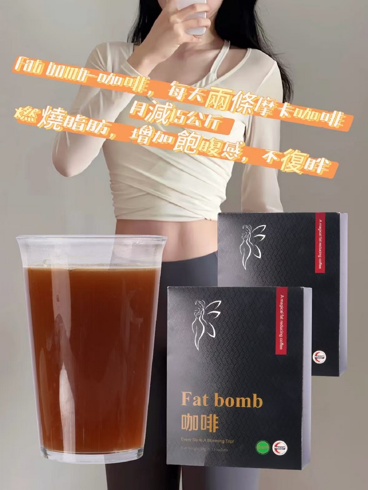 Fatbomb-減脂咖啡減肥法大公開：吳醫師推薦台灣爆火減脂咖啡甩掉49公斤的秘密，每日一杯，有效降低25%的脂肪吸收量，比節食高效50%，安全無副作用，促進身體代謝，效果加倍！！【瘦到你尖叫】加速燃燒脂肪，健康享瘦更輕鬆！！