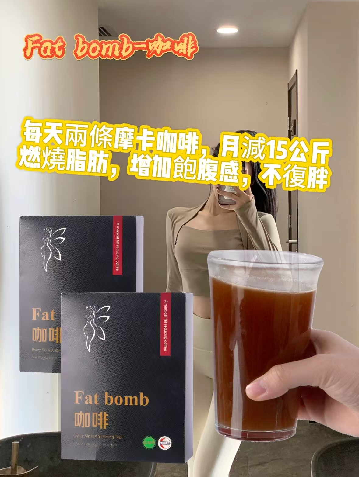Fatbomb-減脂咖啡減肥法大公開：吳醫師推薦台灣爆火減脂咖啡甩掉49公斤的秘密，每日一杯，有效降低25%的脂肪吸收量，比節食高效50%，安全無副作用，促進身體代謝，效果加倍！！【瘦到你尖叫】加速燃燒脂肪，健康享瘦更輕鬆！！