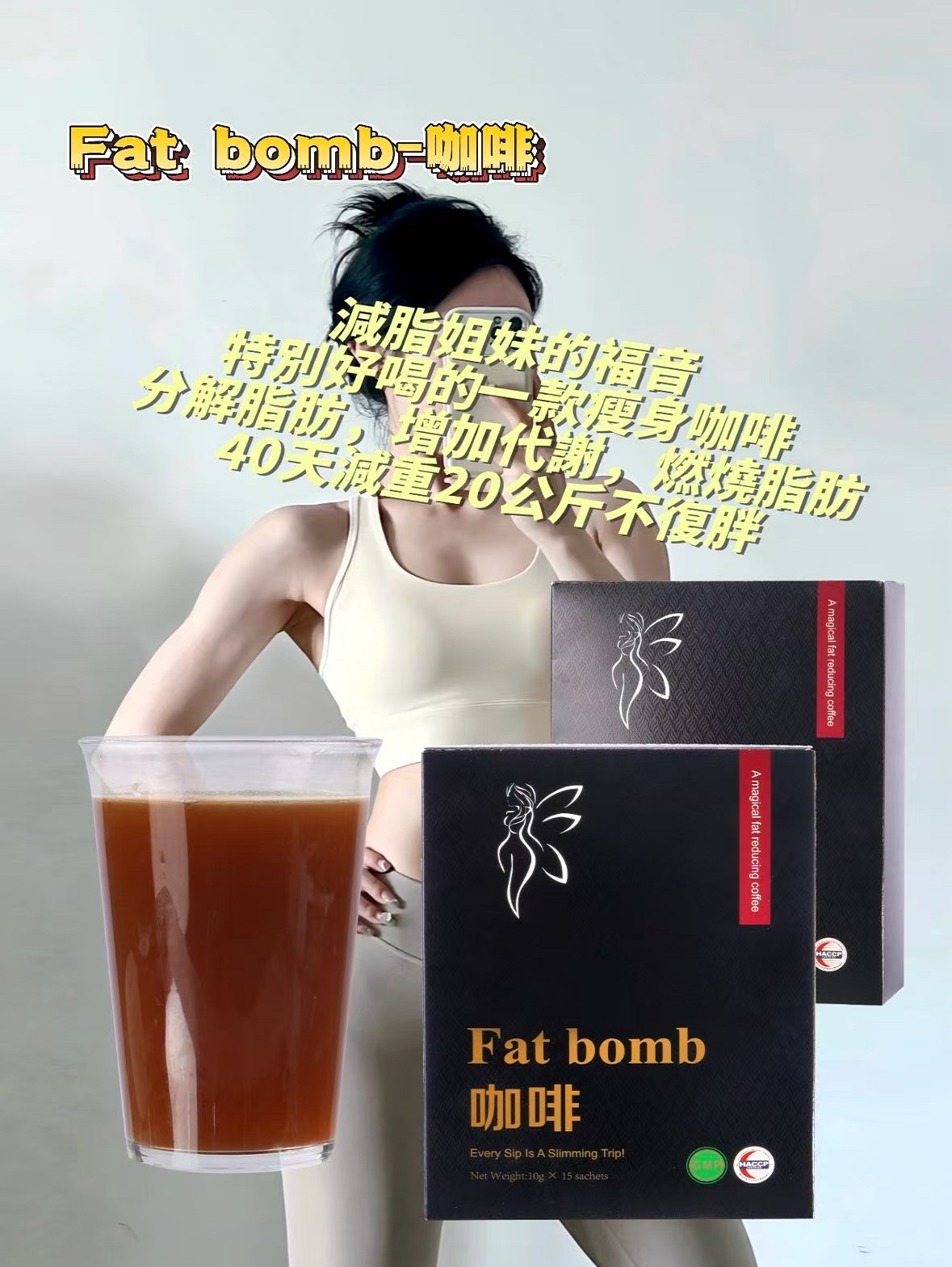 Fatbomb-減脂咖啡減肥法大公開：吳醫師推薦台灣爆火減脂咖啡甩掉49公斤的秘密，每日一杯，有效降低25%的脂肪吸收量，比節食高效50%，安全無副作用，促進身體代謝，效果加倍！！【瘦到你尖叫】加速燃燒脂肪，健康享瘦更輕鬆！！